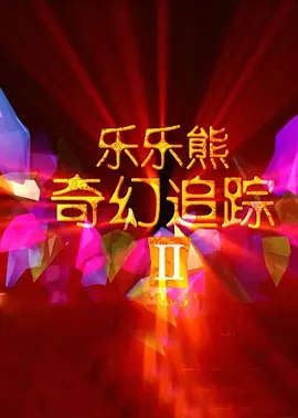 国产婷婷色综合成人精品